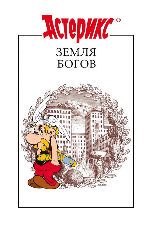 Астерикс: Земля Богов — постер