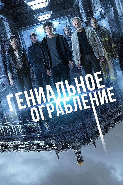 Гениальное ограбление — постер