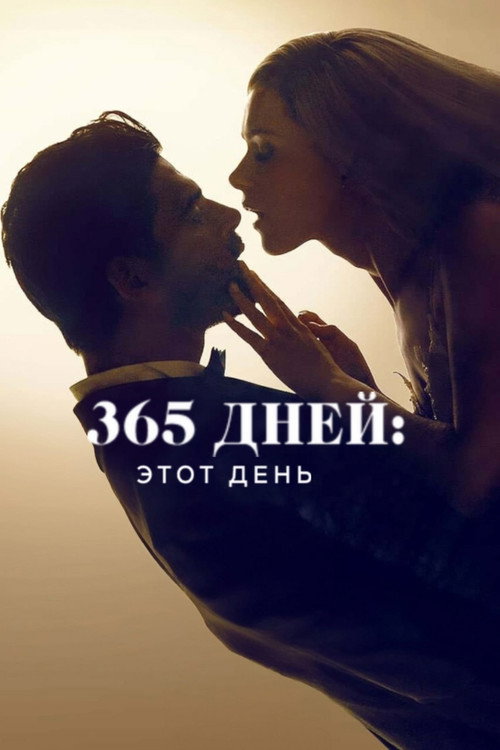 365 дней: этот день — постер