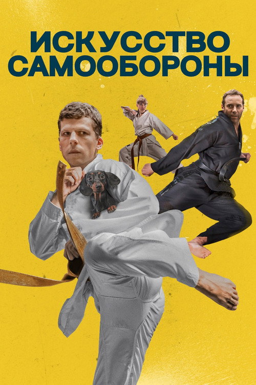 Искусство самообороны (2019) — постер