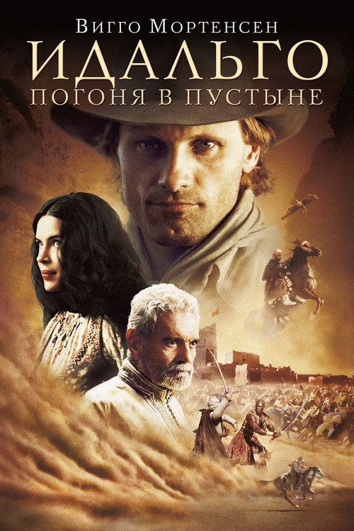 Идальго: Погоня в пустыне — постер