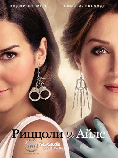 Риццоли и Айлс — постер