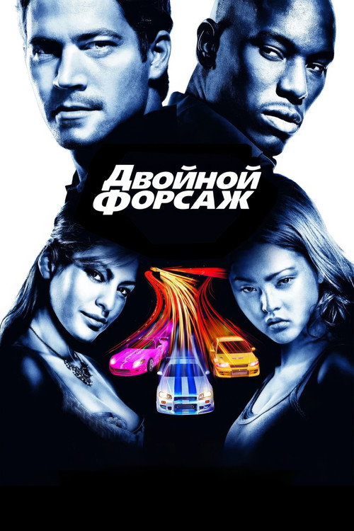 Двойной форсаж — постер