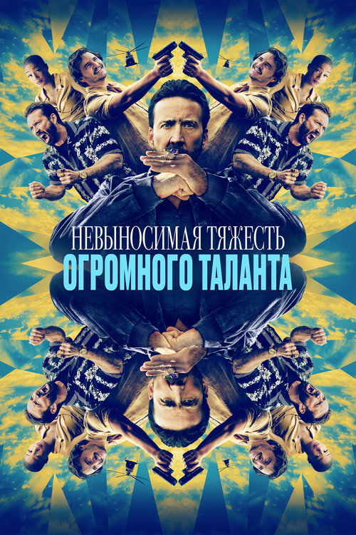 Невыносимая тяжесть огромного таланта — постер