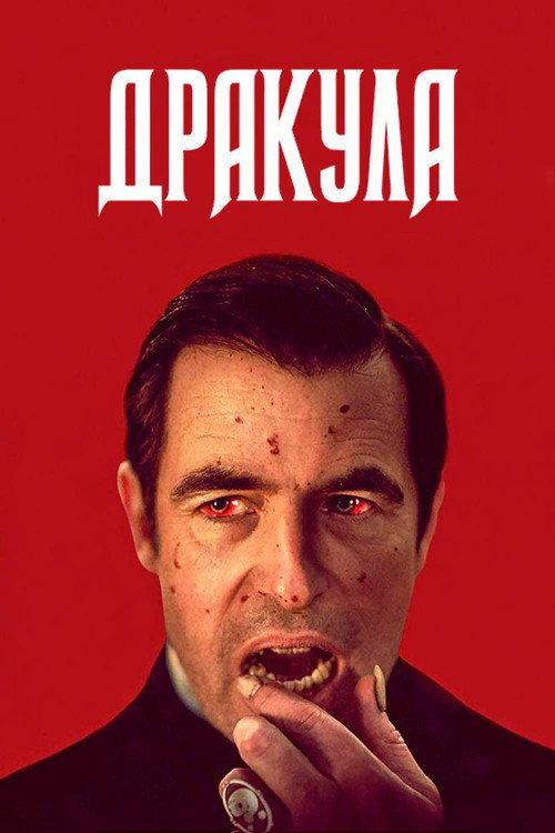 Дракула — постер
