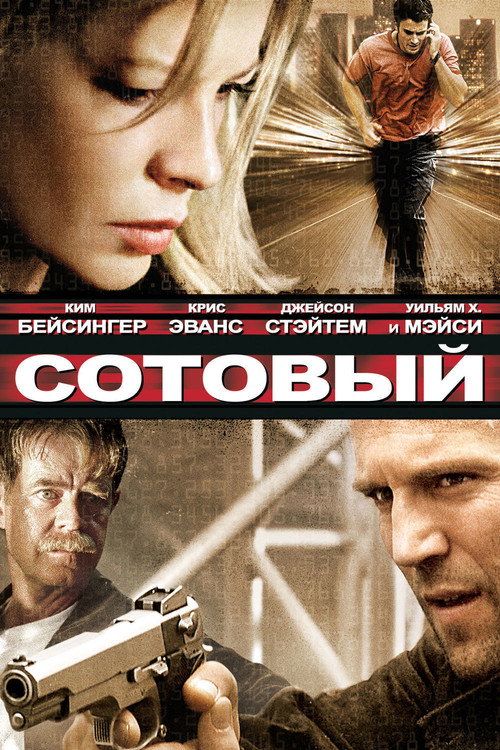 Сотовый — постер