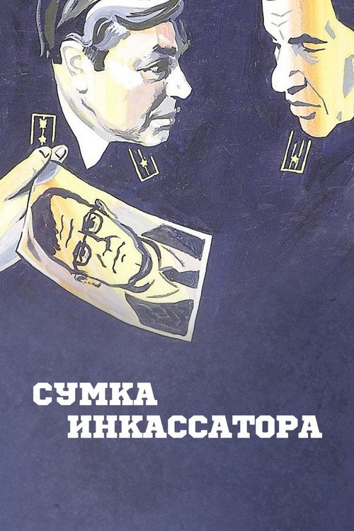 Сумка инкассатора — постер