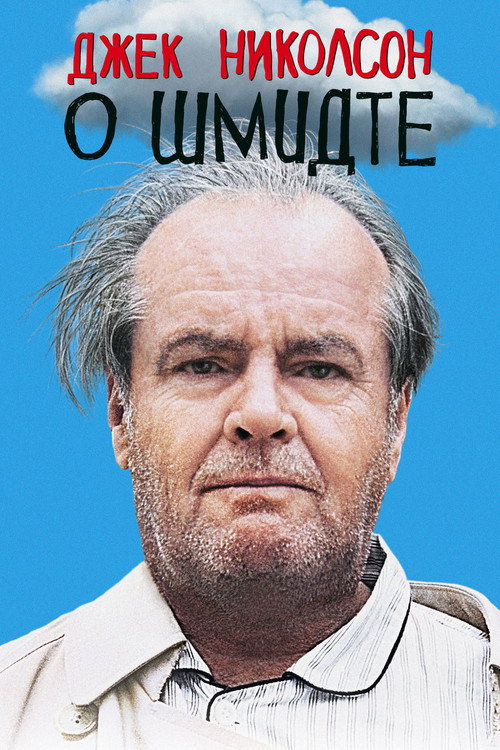 О Шмидте — постер