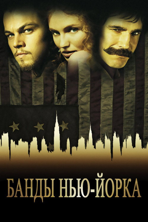 Банды Нью-Йорка — постер