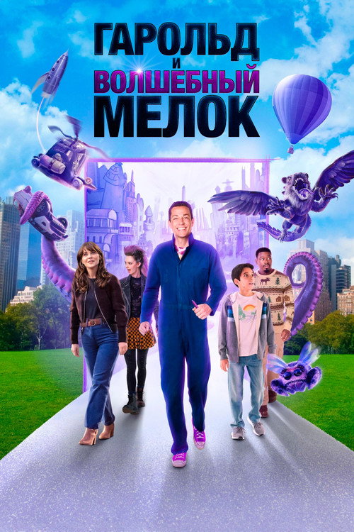 Гарольд и волшебный мелок — постер