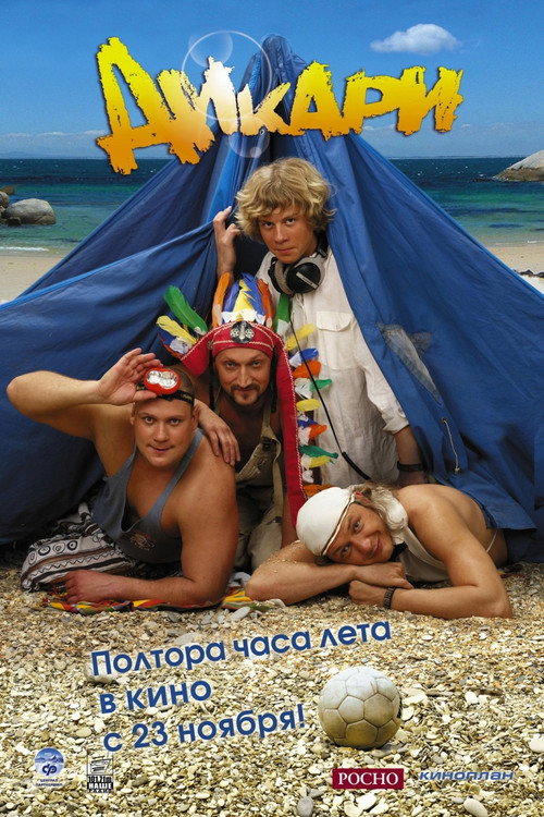 Дикари — постер