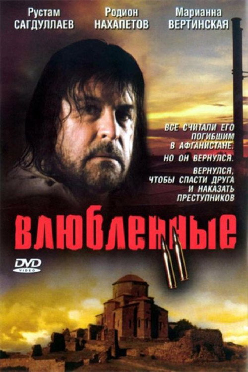 Влюблённые 2 — постер