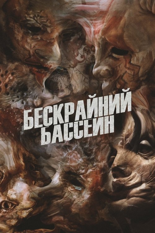Бескрайний бассейн — постер