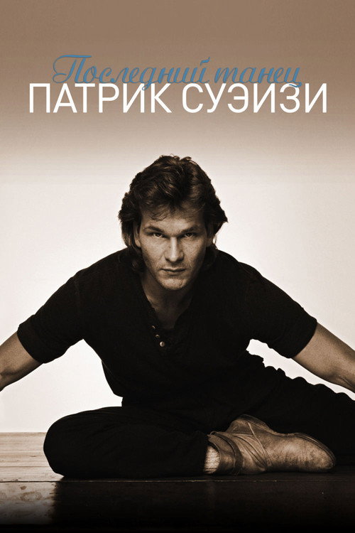Последний танец — постер