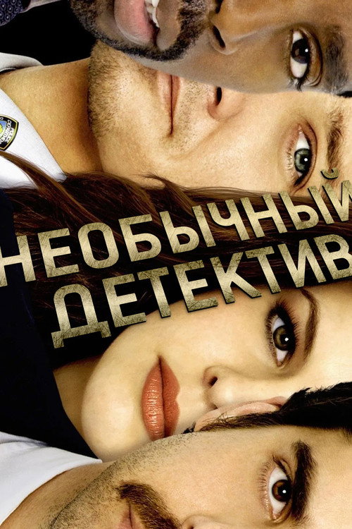 Необычный детектив — постер