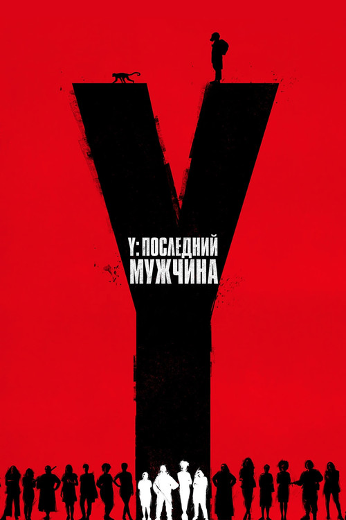 Y. Последний мужчина (2021) — постер
