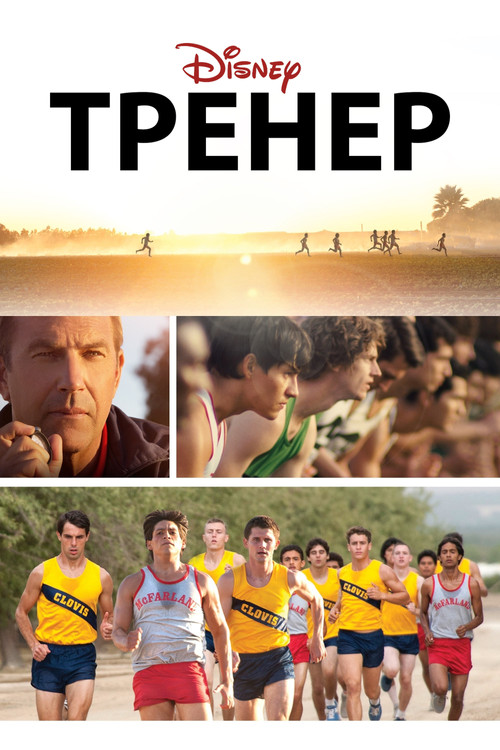 Тренер — постер