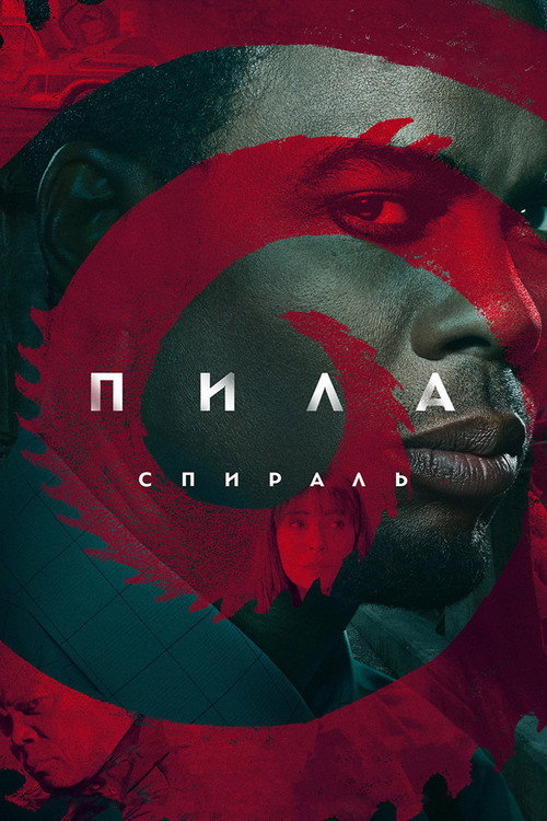 Пила: Спираль — постер