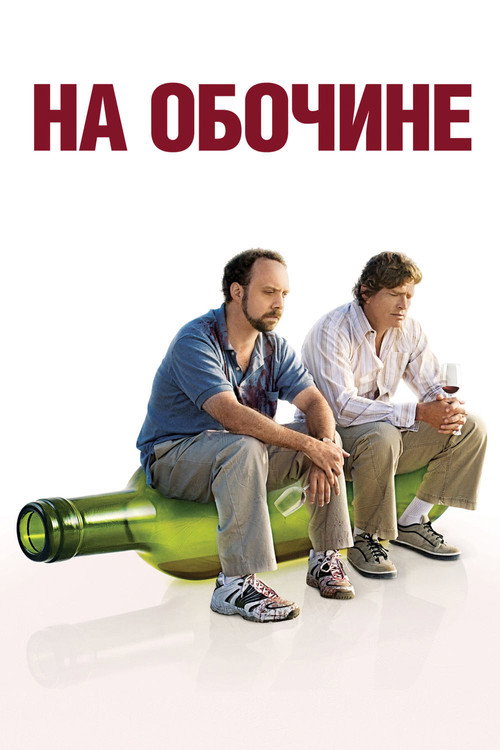 На обочине — постер