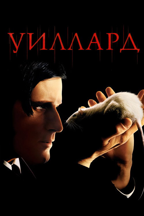 Уиллард — постер