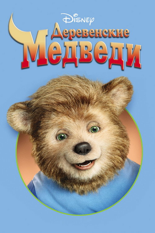 Деревенские медведи — постер