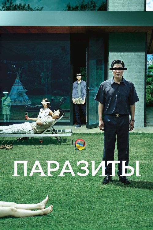Паразиты — постер