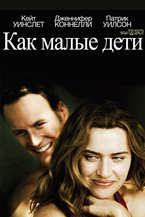 Как малые дети — постер