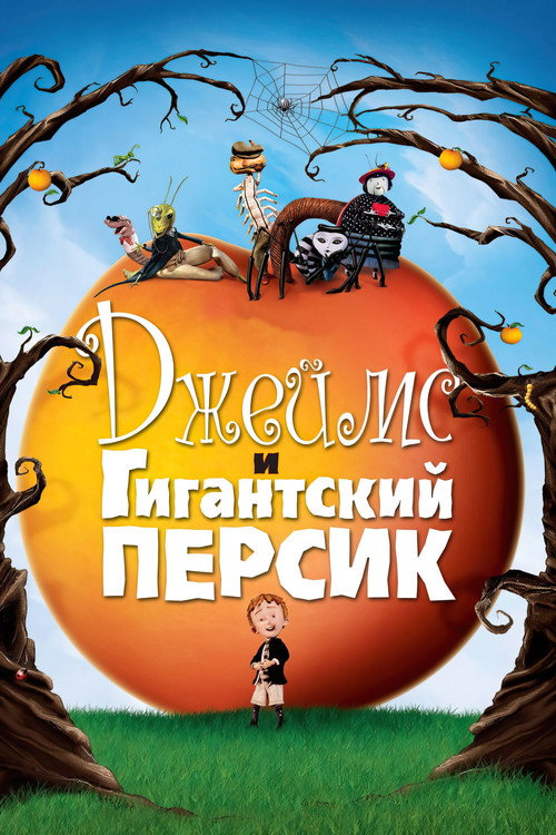 Джеймс и гигантский персик — постер