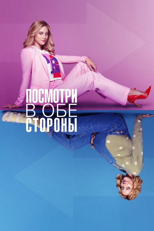 Посмотри в обе стороны — постер