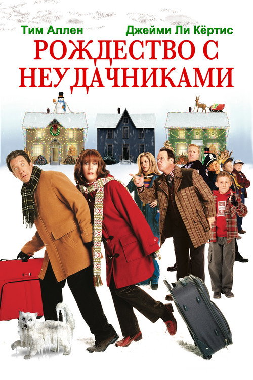 Рождество с неудачниками — постер