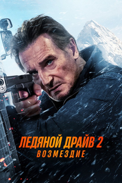 Ледяной драйв 2: Возмездие — постер