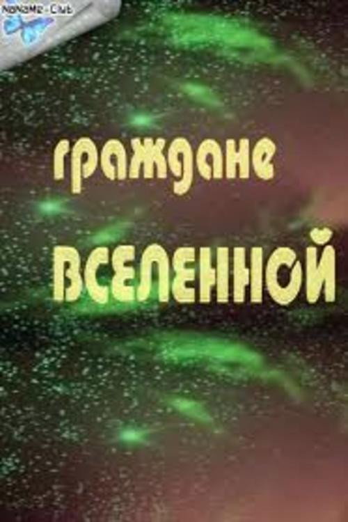 Граждане Вселенной — постер