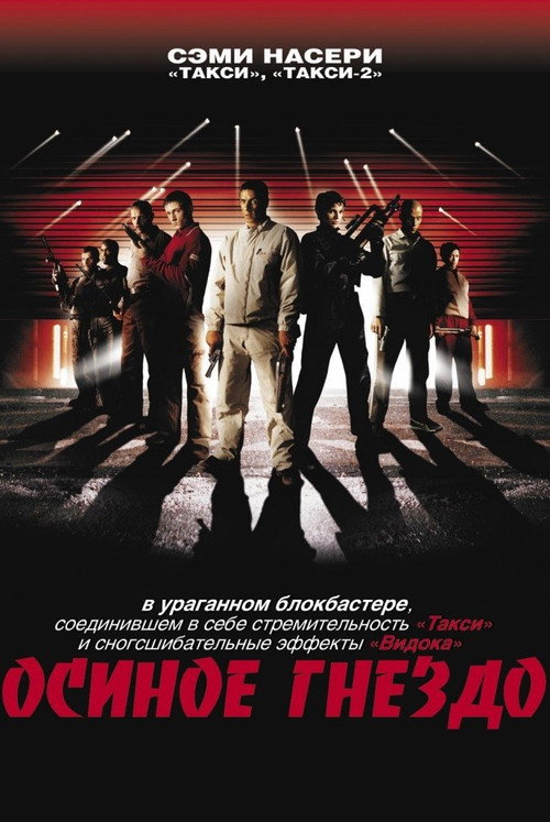 Осиное гнездо — постер