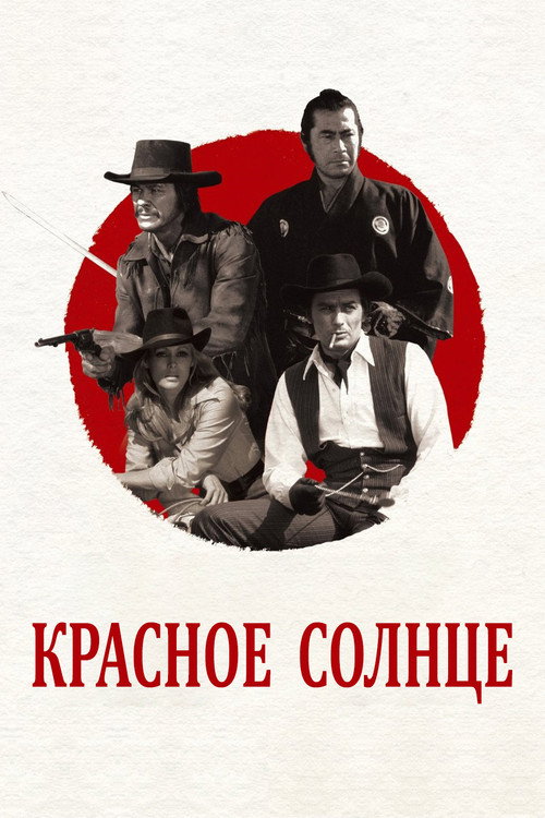 Красное солнце — постер