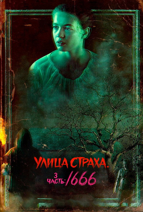 Улица Страха. 3 часть: 1666 — постер