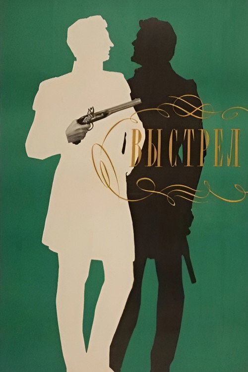 Выстрел — постер