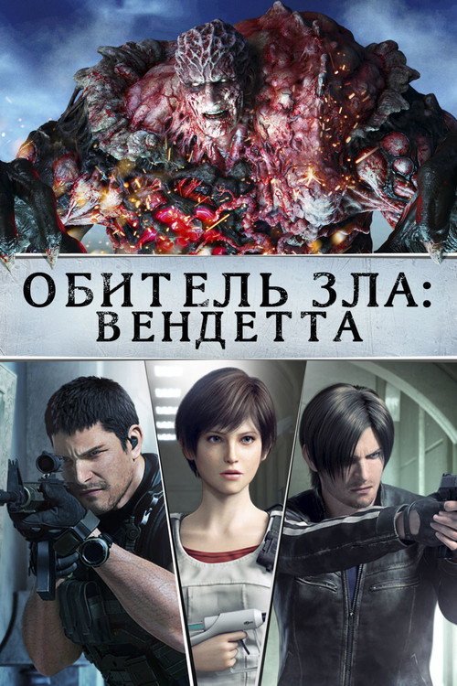 Обитель Зла: Вендетта — постер