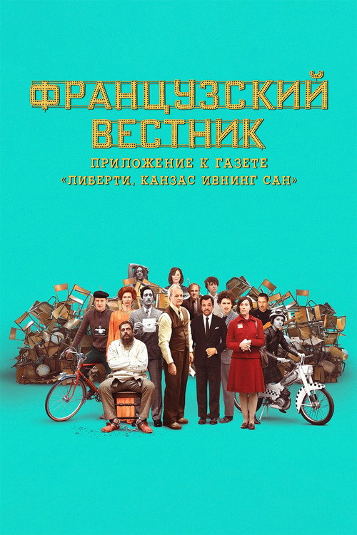 Французский вестник. Приложение к газете «Либерти. Канзас ивнинг сан» — постер