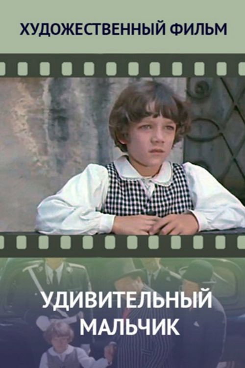 Удивительный мальчик — постер