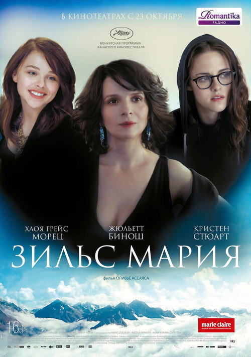 Зильс-Мария — постер