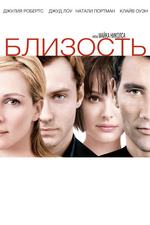 Близость — постер