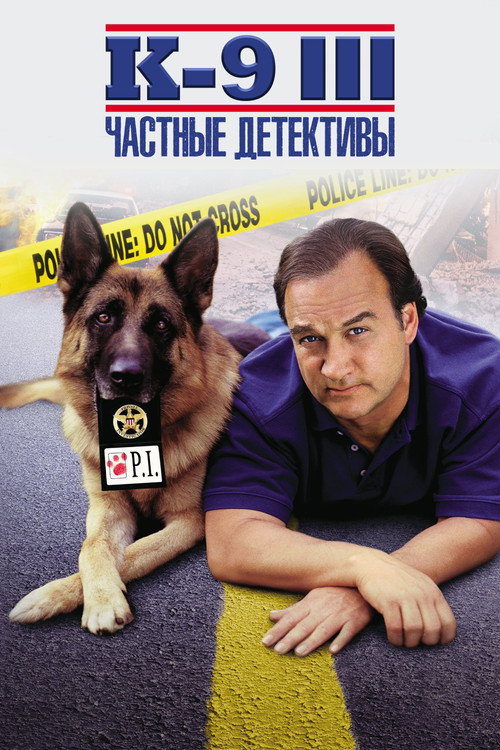 К-9 III: Частные детективы — постер