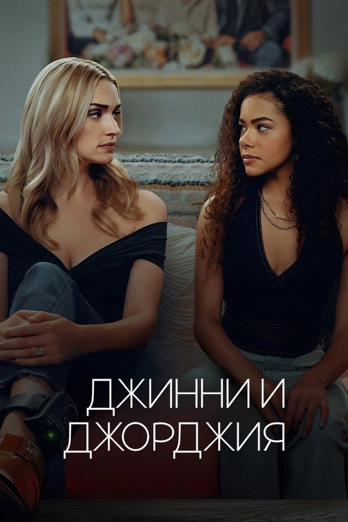 Джинни и Джорджия — постер