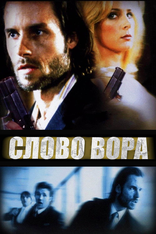 Слово вора (2002) — постер