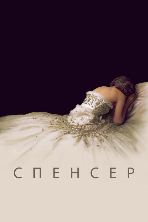 Спенсер (2021) — постер