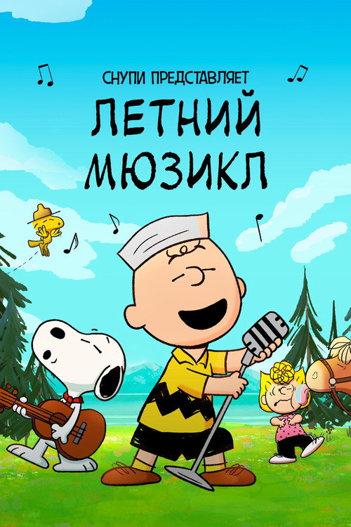Снупи представляет: летний мюзикл — постер