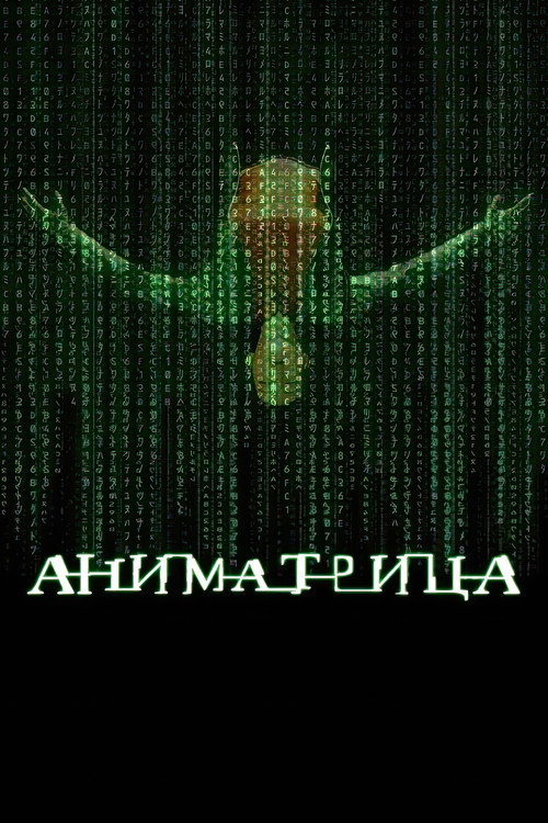 Аниматрица — постер