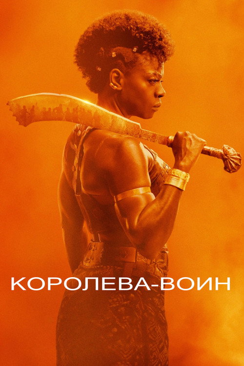 Королева-воин — постер