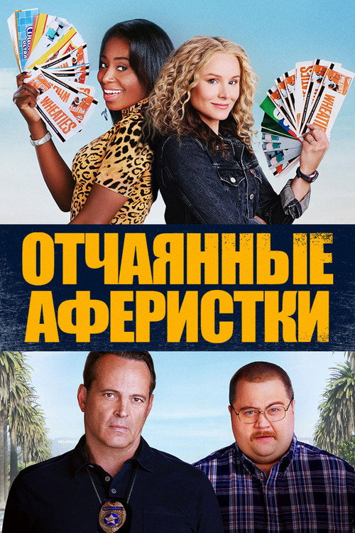 Отчаянные аферистки — постер