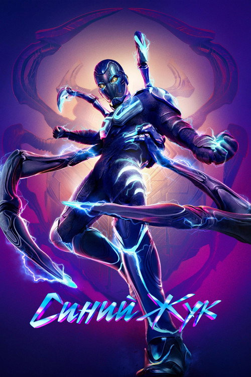 Синий Жук — постер